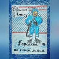 . Королева на синей линии