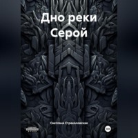 Светлана Владимировна Стрекаловская. Дно реки Серой
