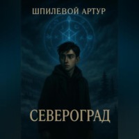 . Североград