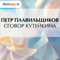 . Сговор Кутейкина