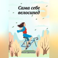 . Сама себе велосипед