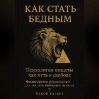 . Как стать бедным