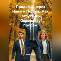 . Продажи, через Найм и Подбор. Как запустить «САРАФАНКУ» ПРОДАЖ