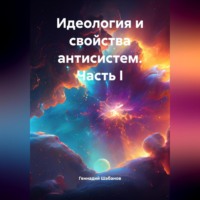 Геннадий Шабанов. Идеология и свойства антисистем. Часть I