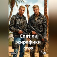 . Спят ли жирафики стоя