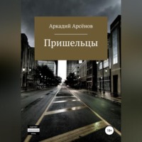 . Пришельцы