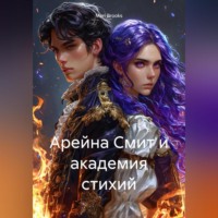 Meri Brooks. Арейна Смит и академия стихий