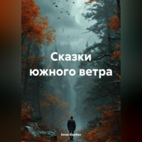 Анна Корбан. Сказки южного ветра