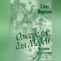 Елена Широкова. Ожерелье для Медеи. Часть первая. Дикая Птица.