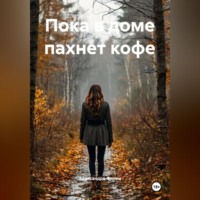 Александра Дерябина. Пока в доме пахнет кофе