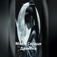 Наталия Королева. Мэй и Сердце Дракона