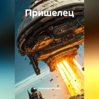 . Пришелец