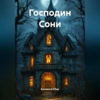 . Господин Сони