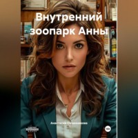 . Внутренний зоопарк Анны