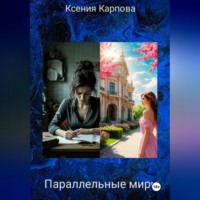 . Параллельные миры