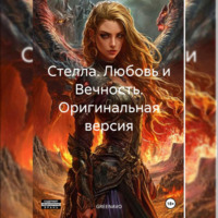 . Стелла. Любовь и Вечность. Оригинальная версия
