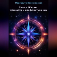 . Смысл Жизни: Ценности и конфликты в них