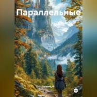 Евгения_ЧЕ. Параллельные