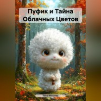 . Пуфик и Тайна Облачных Цветов