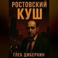 Глеб Дибернин. Ростовский Куш