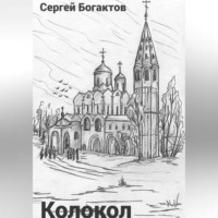 . Колокол