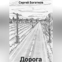 . Дорога