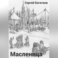 Sergey Bogatkov. Масленица