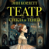 . Театр стекла и теней