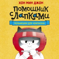 Хон Мин Джон. Помощник с лапками. Пельмешки для чемпиона