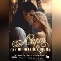 . Планета Эксперимент 1. Ларец для инопланетянина