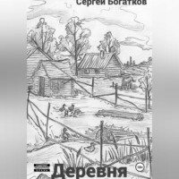 . Деревня