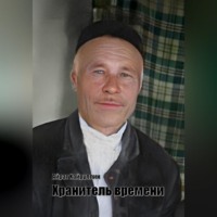 Айрат Хайруллин. Хранитель времени
