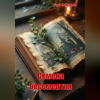 . Семена бессмертия