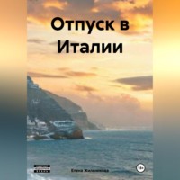 . Отпуск в Италии