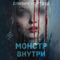 . Монстр внутри