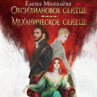 . Обсидиановое сердце. Механическое сердце