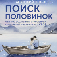 Анатолий Некрасов. Поиск половинок. Книга об осознанных отношениях: как найти не «половинку», а себя