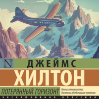 . Потерянный горизонт