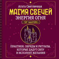 . Магия свечей. Энергия огня. Практики, обряды и ритуалы, которые дадут силу и исполнят желания