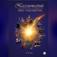 . Пассионарий Враг Государства