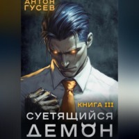 Антон Гусев. Суетящийся демон. Книга 3