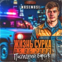 noslnosl. Жизнь сурка 2. Последний барсук