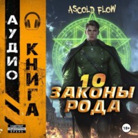 . Законы Рода. Том 10