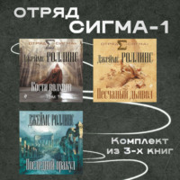 Джеймс Роллинс. Отряд Сигма-1. Комплект из 3 книг
