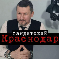. Бандитский Краснодар: Пока скрывался от милиции, чуть не стал мэром