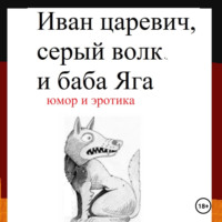 . Иван царевич, серый волк и баба Яга