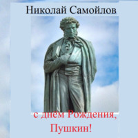 Николай Николаевич Самойлов. С днём рождения, Пушкин!