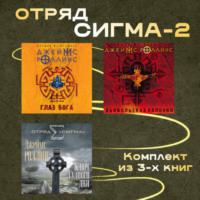 Джеймс Роллинс. Отряд Сигма-2. Комплект из 3 книг