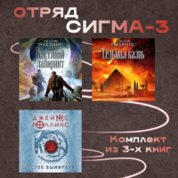 Джеймс Роллинс. Отряд Сигма-3. Комплект из 3 книг
