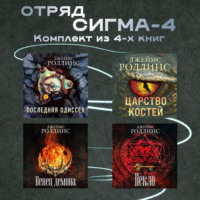 Джеймс Роллинс. Отряд Сигма-4. Комплект из 4 книг